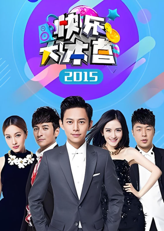快乐大本营 2015海报
